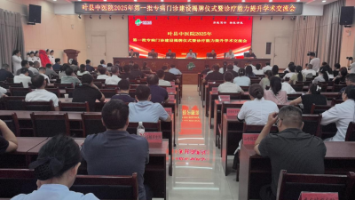 河南：叶县中医院召开专病门诊建设暨诊疗能力提升学术培训会