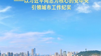 走出一条中国特色城市发展道路——以习近平同志为核心的党中央引领城市工作纪实