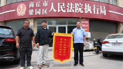 秉公执法写正义，高效执行解民忧—梁园区法院执行局获锦旗致谢！