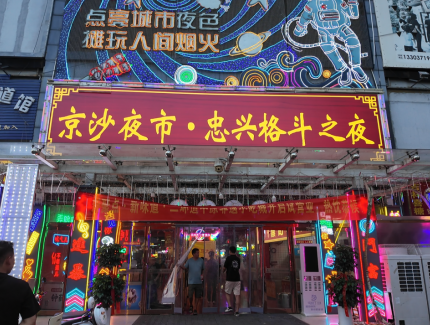 京沙夜市     忠兴格斗之夜激情启幕 打造中原夜市新生态