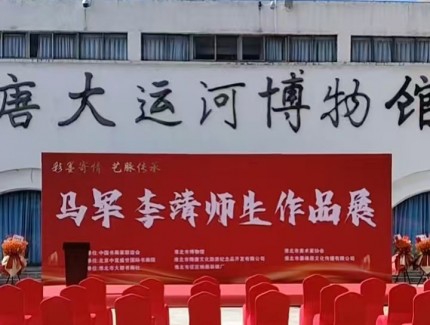彩墨寄情 艺脉传承 马军李靖师生作品展在淮北举行