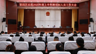 梁园区法院召开2025年度上半年聘用制人员工作大会