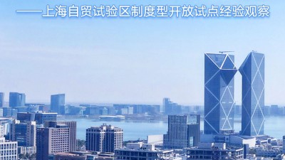 以高水平开放推动深层次改革、高质量发展——上海自贸试验区制度型开放试点经验观察