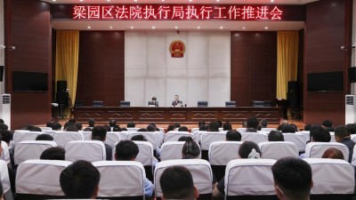梁园区法院执行局召开半年总结工作推进会