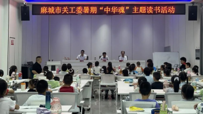 走好新时代长征路！  ——麻城市关工委“中华魂”主题读书活动在龙池启动