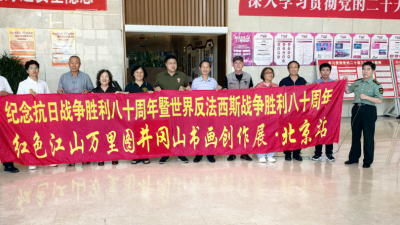 “全民国防教育新长征之九——北京首农站”暨“红色江山万里图——井冈山卷”创作展览在北京举行