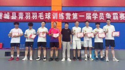 激情挥拍，青春“羽”飞——虞城青羽羽毛球训练营争霸赛圆满落幕