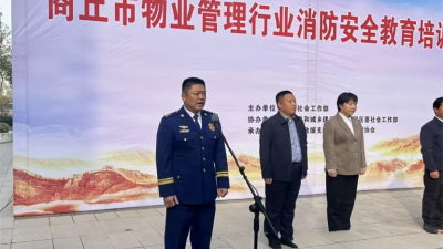 商丘市物业管理行业消防安全教育培训现场会成功举办