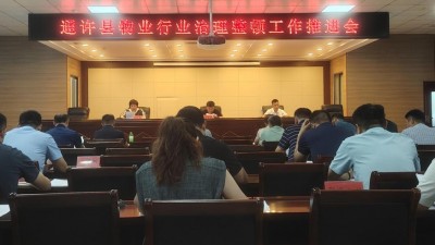 通许县召开物业行业治理整顿工作推进会