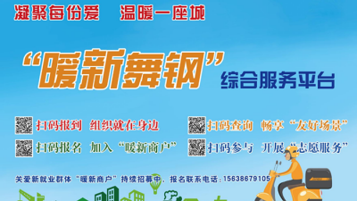“暖新舞钢”综合服务平台上线启用