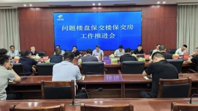 通许县召开保交楼保交房工作推进会