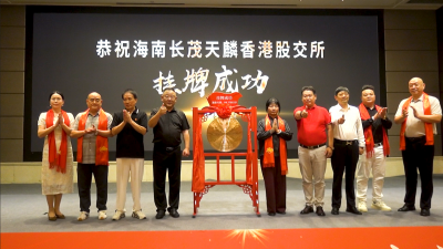 海南长茂天麟香港股交所挂牌成功 多方聚力共谋企业发展新篇章