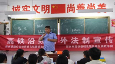 河南商丘：讲好开学第一课 密织平安铁路网