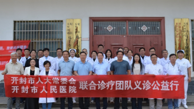开封市人大常委会·市人民医院：医者匠心 仁爱亲民 走进杞县马千寺村亲情义诊