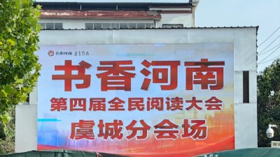 河南商丘：虞城县举办第四届全民阅读大会暨惠民图书展