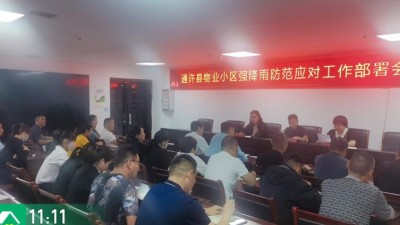 通许县住建局召开全县物业小区强降雨防范应对工作部署会