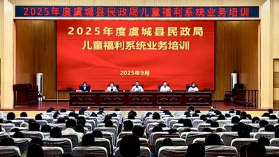 河南商丘：虞城县民政局举办2025年度儿童福利系统业务培训