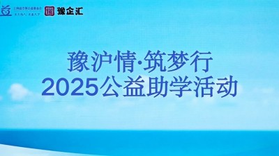 豫沪情·筑梦行｜ 豫沪公益助学启幕，政企校社共筑学子逐梦