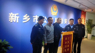 新乡市公安局治安支队：执法为民获赞誉 群众致谢送锦旗