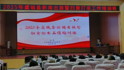 河南省虞城县举办新闻出版暨“扫黄打非”工作培训班
