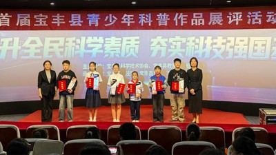 宝丰县青少年科普作品展评活动圆满落幕