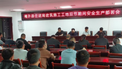 通许县住建局召开“双节”期间建筑工地安全生产工作部署会