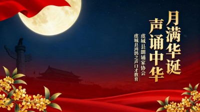 虞城县成功举办“月满华诞 声诵中华”国庆中秋主题朗诵会
