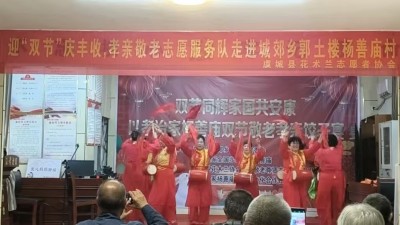 虞城:孝亲敬老志愿服务队举办“迎双节 庆丰收”爱心志愿活动