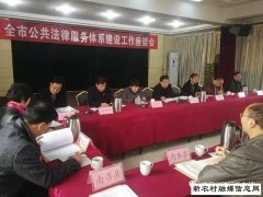 【工作动态】南阳市司法局加速推进公共法律服务体系建设工作