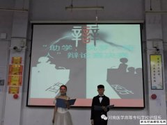 河南医学高等专科学校—护理系＂助学，筑梦，铸人＂辩论赛圆满结