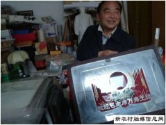 农民企业家李宗峰四十年的红色情结
