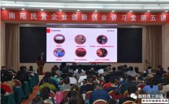 “南阳民营企业创新创业讲习堂” 第五讲成功举行