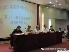 河南医学高等专科学校护理系第二十一期入党积极分子培训开班典礼