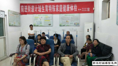 前进街道为计生特扶家庭义诊送健康