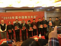 “2018年度中国散文年会”在京举行