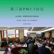 第三届PM2.5论坛在欧美同学会成功举办