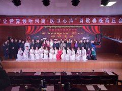 河南商丘市卫生工作者协会举办诗歌春晚