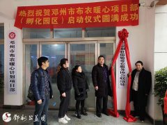 邓州公益圈爱心服务协会挂牌，信息中心艺术总监郑荣北应邀揭牌
