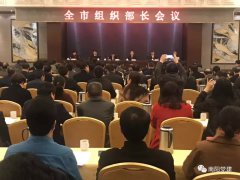 南阳市组织部长会议召开，强调了这些重点......