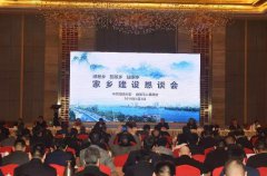 首届南阳籍院士专家故乡行家乡建设恳谈会举行