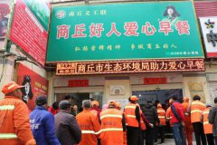 商丘市生态环境局志愿者 助力商丘好人爱心早餐