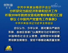 中共中央政治局召开会议 中共中央总书记习近平主持会议