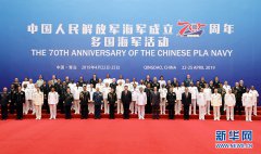 习近平集体会见出席海军成立70周年多国海军活动外方代表团团长