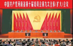 中国共产党河南省第十届委员会第九次全体（扩大）会议在郑召开