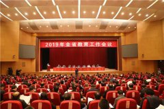 2019年全省教育工作会议在郑州召开，奋力书写教育高质量发展新篇
