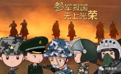 参军报国，无上光荣！河南2019年大学生征兵工作全面启动