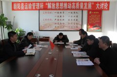 朝阳县运管所召开解放思想推动高质量发展部署会议