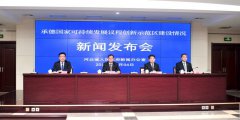 承德国家可持续发展议程创新示范区建设情况新闻发布会在石举行