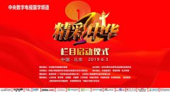 中央数字电视国学频道《精彩中华》栏目启动仪式在京隆重举行