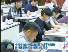 中共中央对外联络部就习近平对朝鲜进行国事访问举行媒体吹风会
